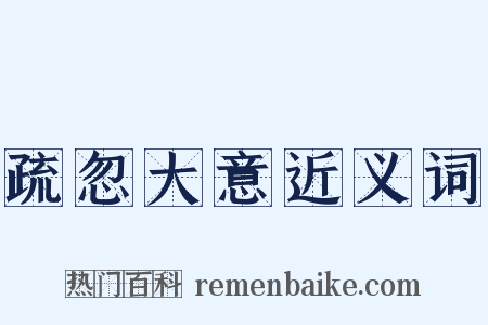 疏忽大意近义词是什么意思的图片